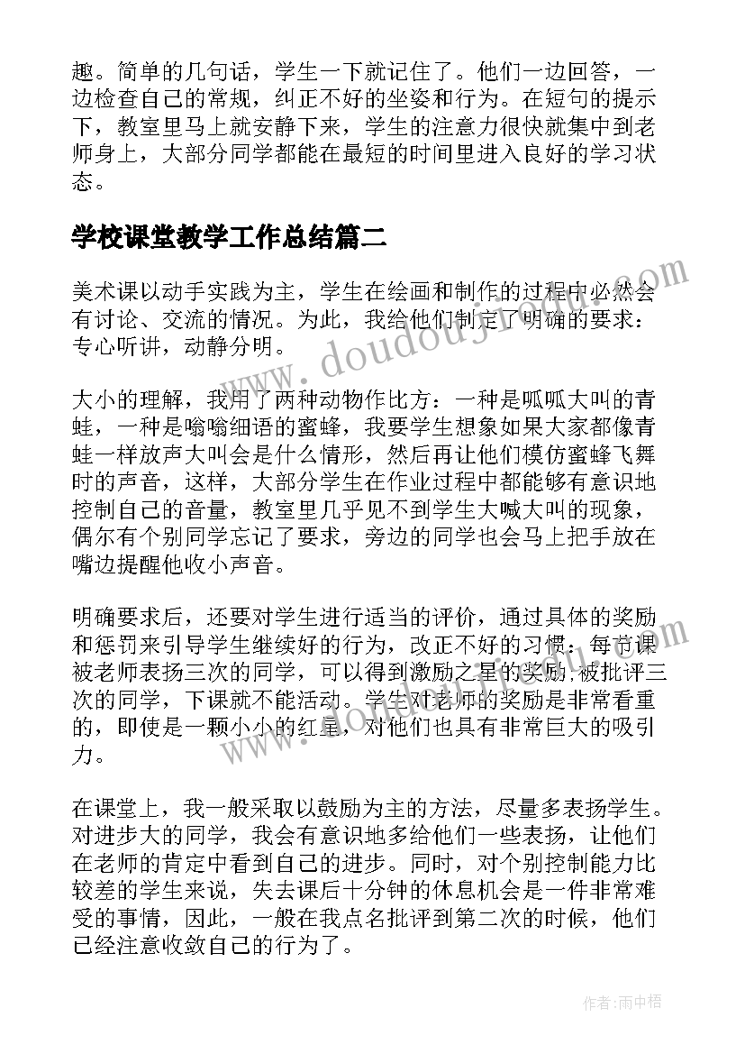 2023年学校课堂教学工作总结 学校课堂教育教学工作总结(优质5篇)