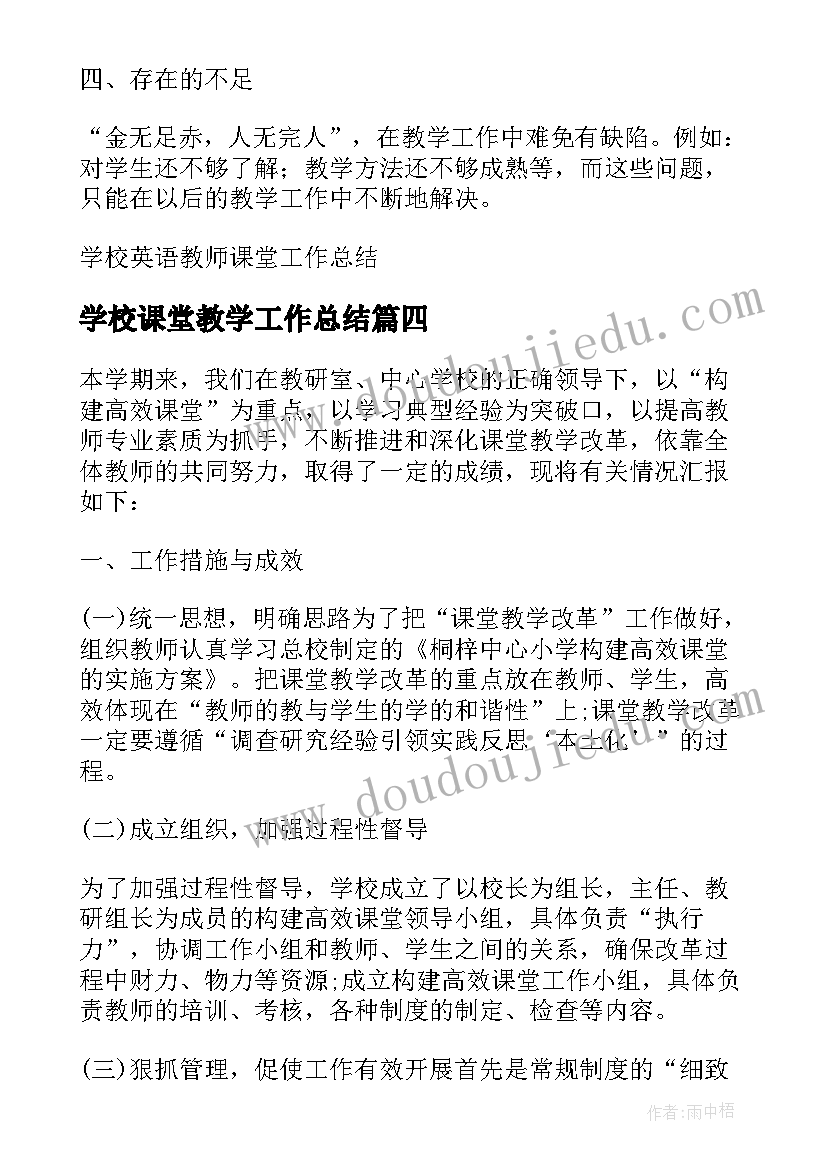 2023年学校课堂教学工作总结 学校课堂教育教学工作总结(优质5篇)