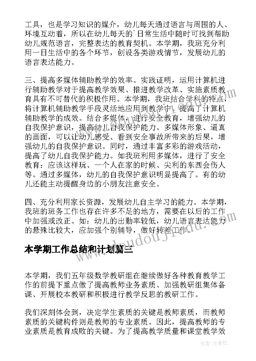 2023年本学期工作总结和计划(大全5篇)