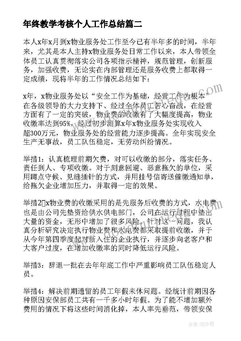 最新年终教学考核个人工作总结 个人年终考核工作总结(优质5篇)