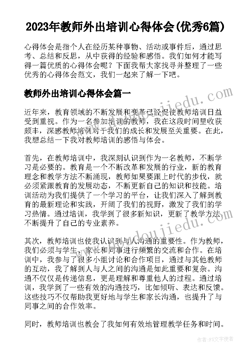 2023年教师外出培训心得体会(优秀6篇)