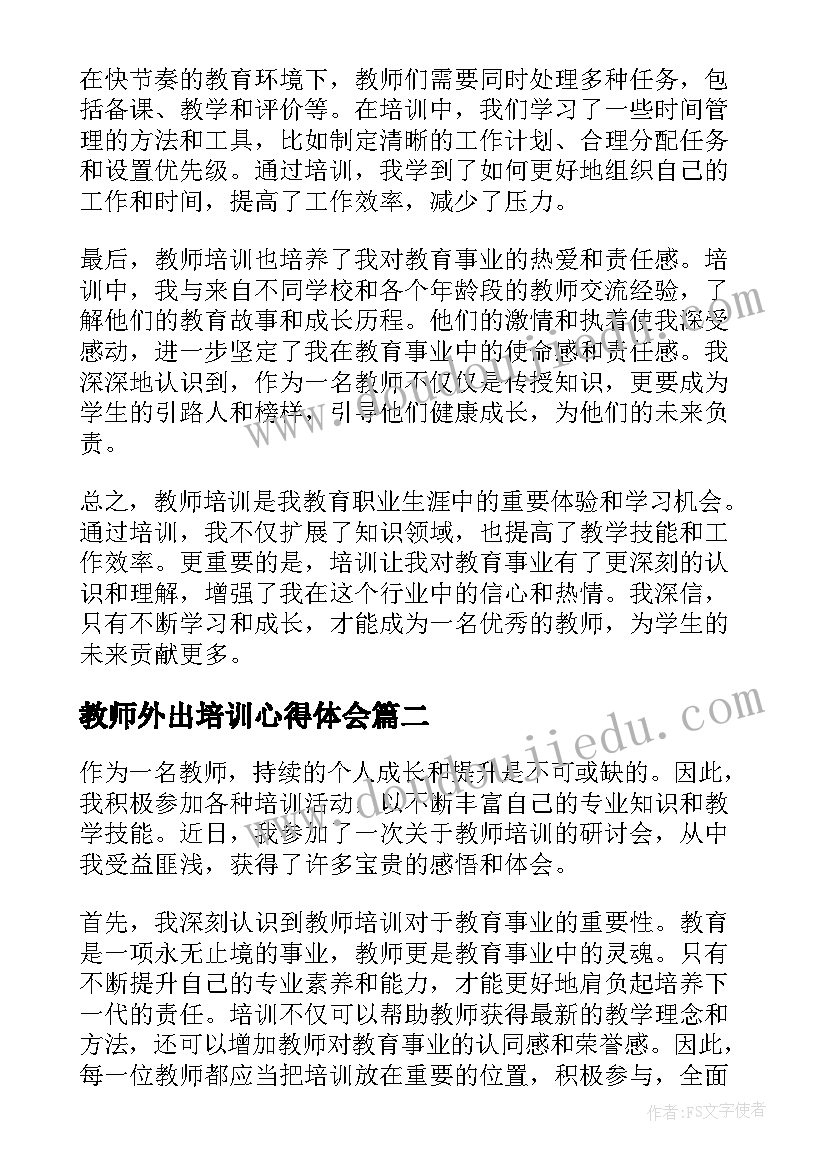 2023年教师外出培训心得体会(优秀6篇)