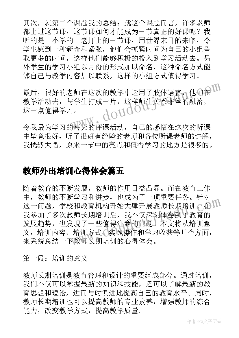 2023年教师外出培训心得体会(优秀6篇)