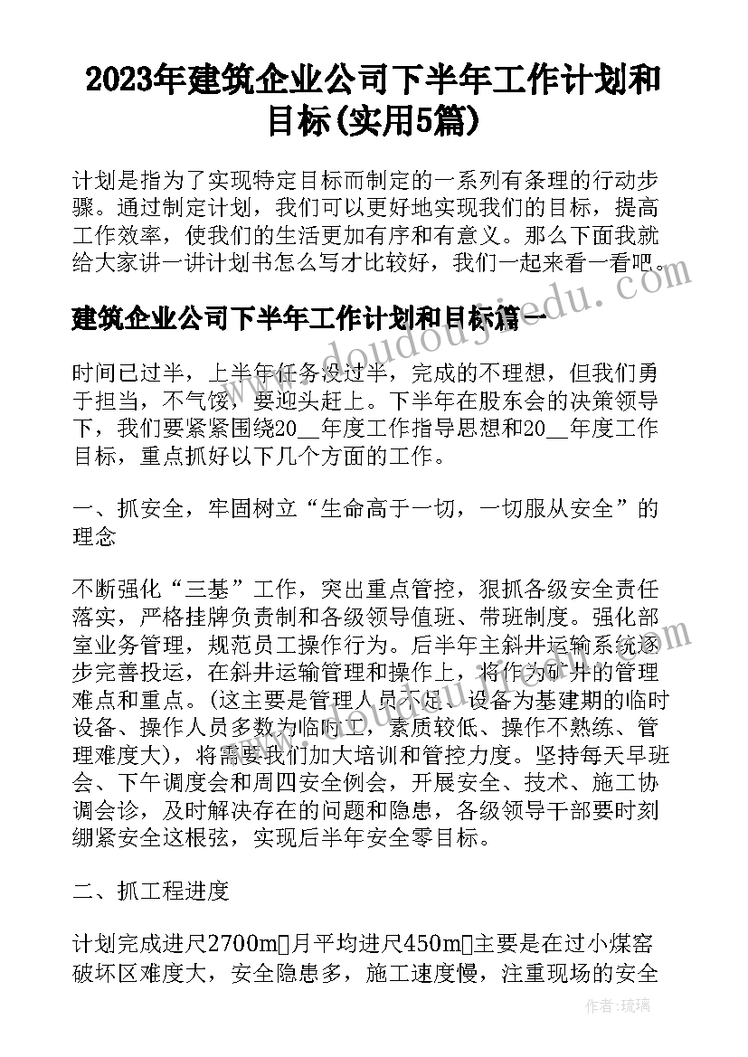 2023年建筑企业公司下半年工作计划和目标(实用5篇)