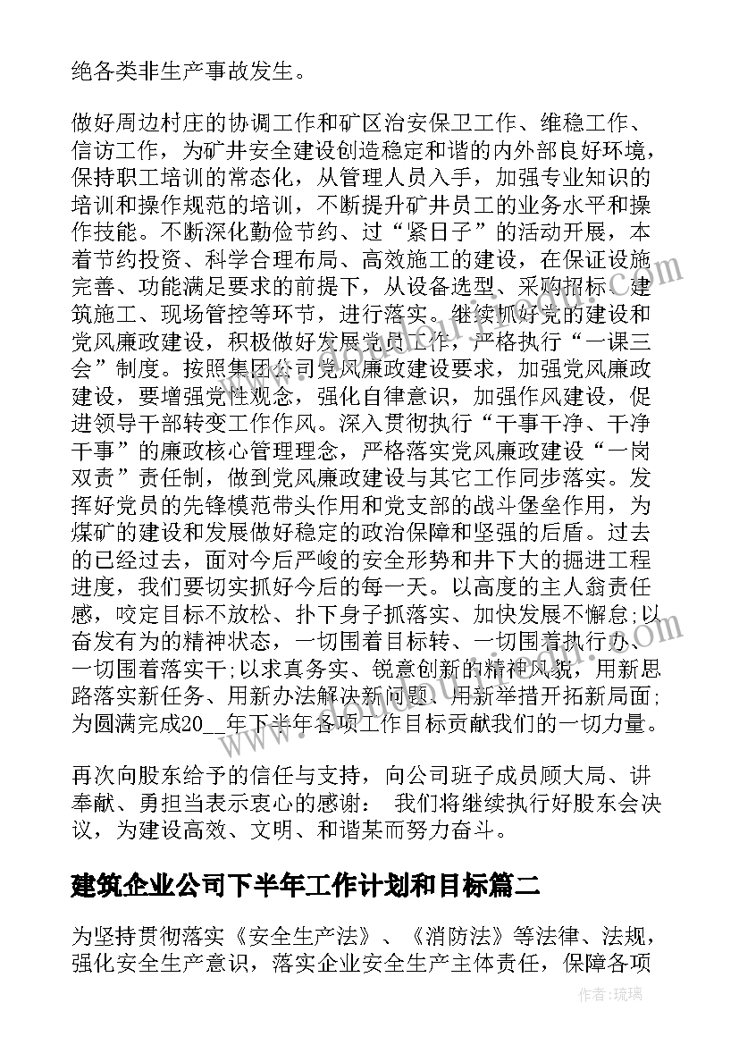 2023年建筑企业公司下半年工作计划和目标(实用5篇)