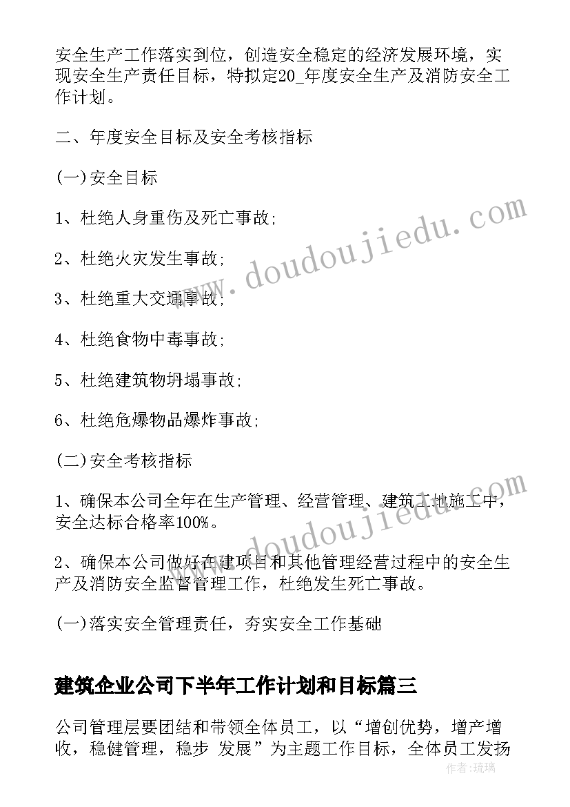 2023年建筑企业公司下半年工作计划和目标(实用5篇)