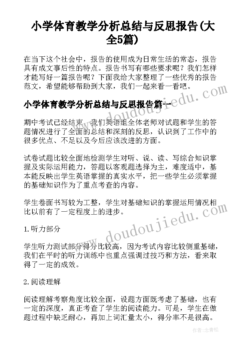 小学体育教学分析总结与反思报告(大全5篇)