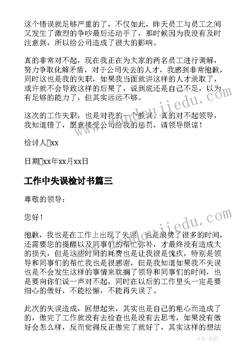 工作中失误检讨书(模板9篇)