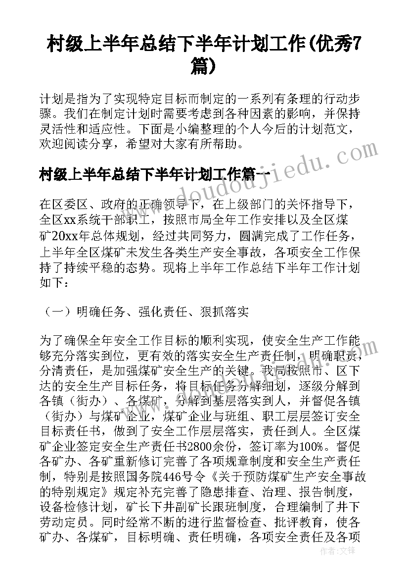 村级上半年总结下半年计划工作(优秀7篇)