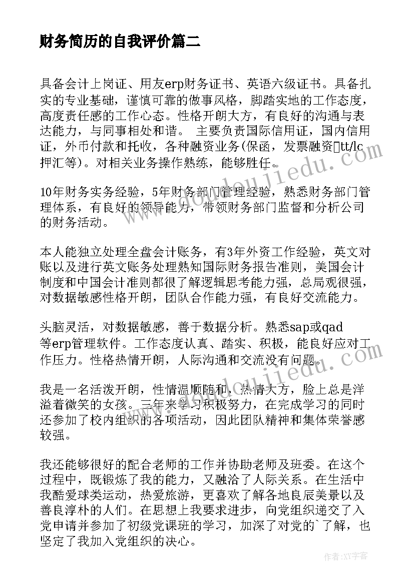 财务简历的自我评价(汇总7篇)