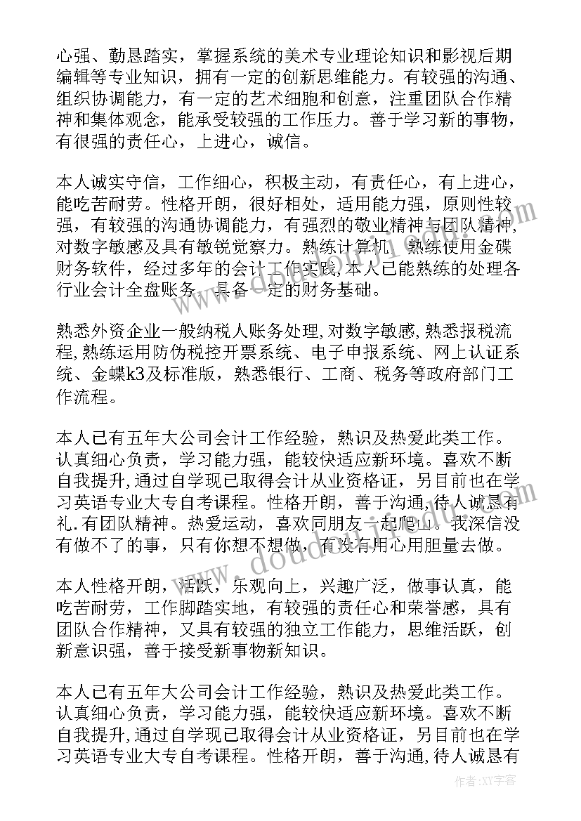 财务简历的自我评价(汇总7篇)