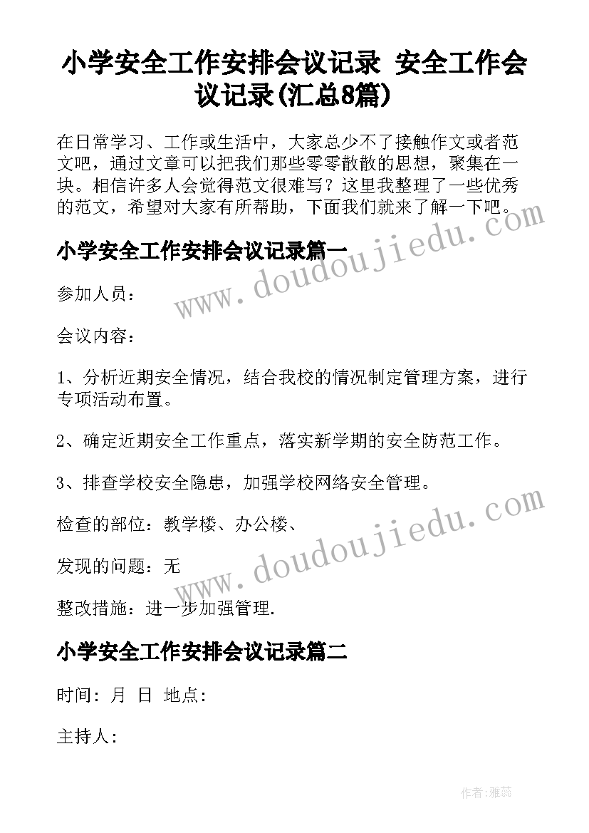 小学安全工作安排会议记录 安全工作会议记录(汇总8篇)