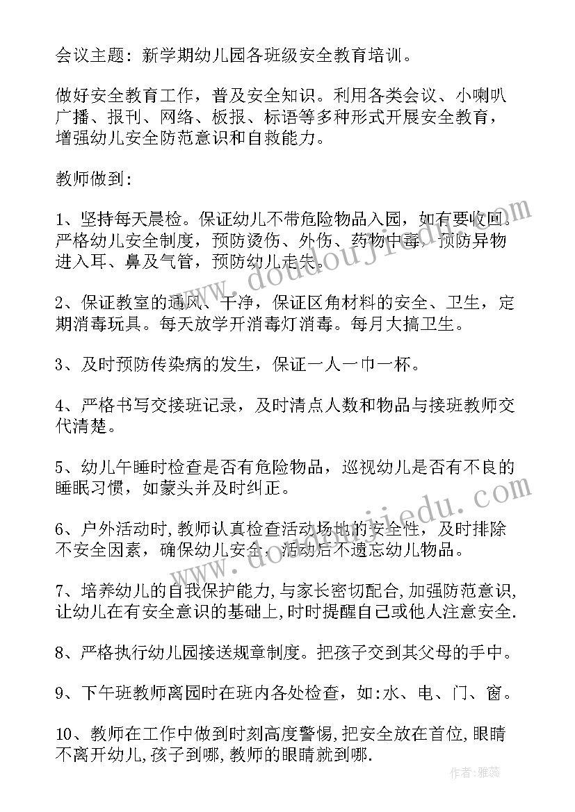 小学安全工作安排会议记录 安全工作会议记录(汇总8篇)