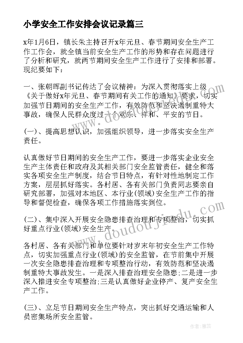 小学安全工作安排会议记录 安全工作会议记录(汇总8篇)