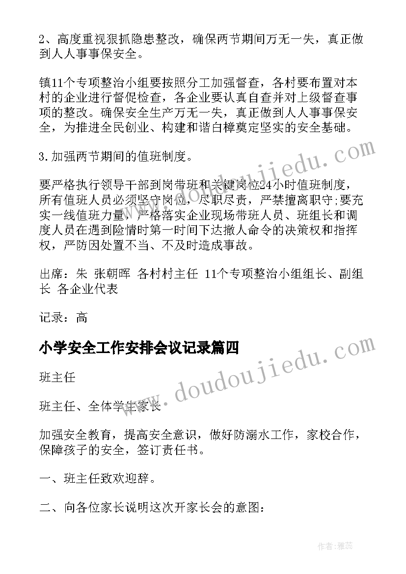 小学安全工作安排会议记录 安全工作会议记录(汇总8篇)