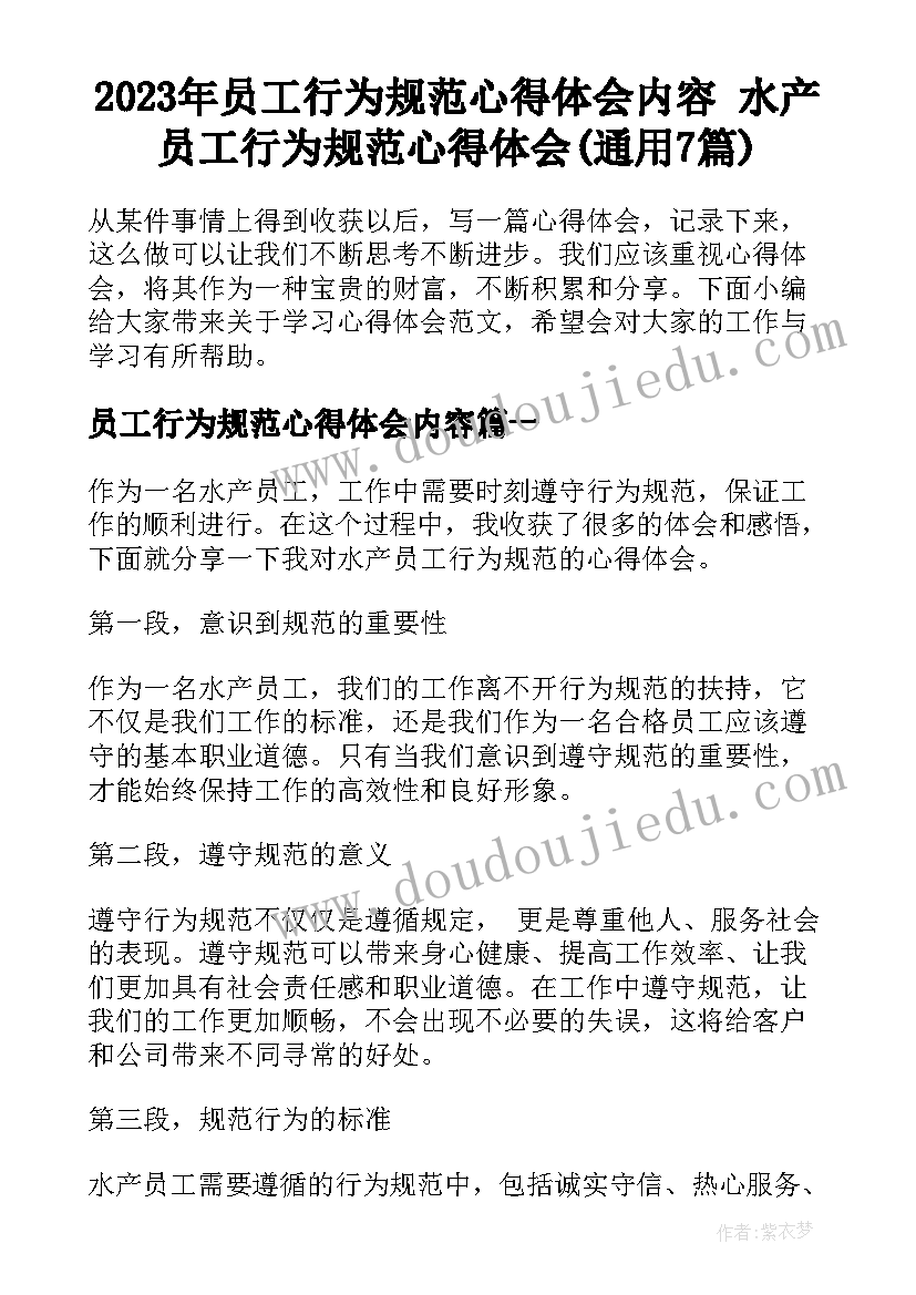 2023年员工行为规范心得体会内容 水产员工行为规范心得体会(通用7篇)