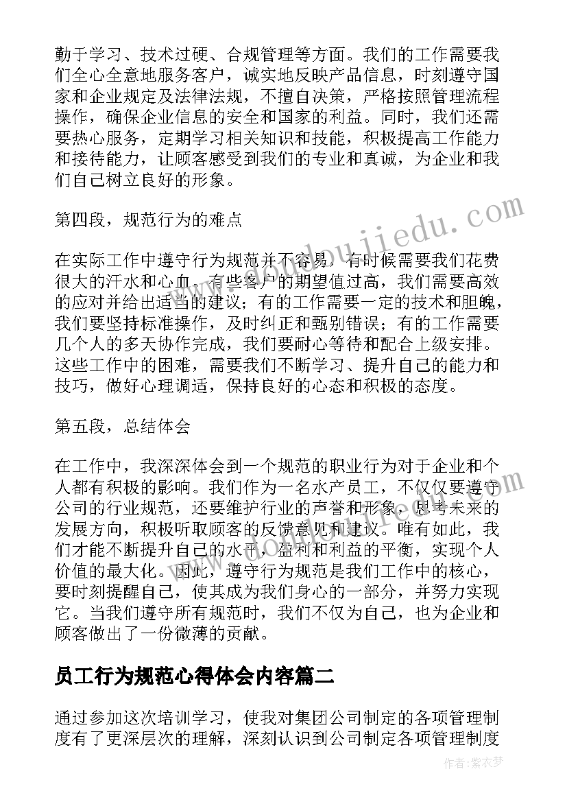 2023年员工行为规范心得体会内容 水产员工行为规范心得体会(通用7篇)