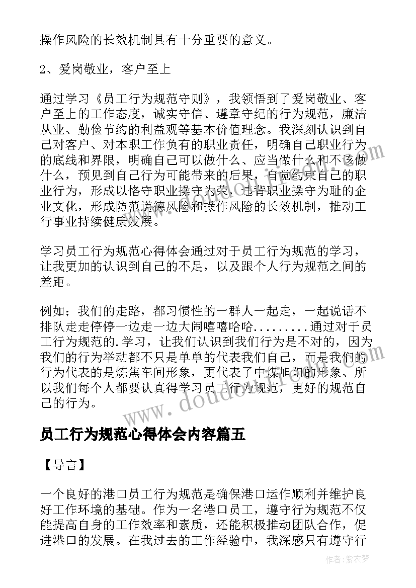 2023年员工行为规范心得体会内容 水产员工行为规范心得体会(通用7篇)