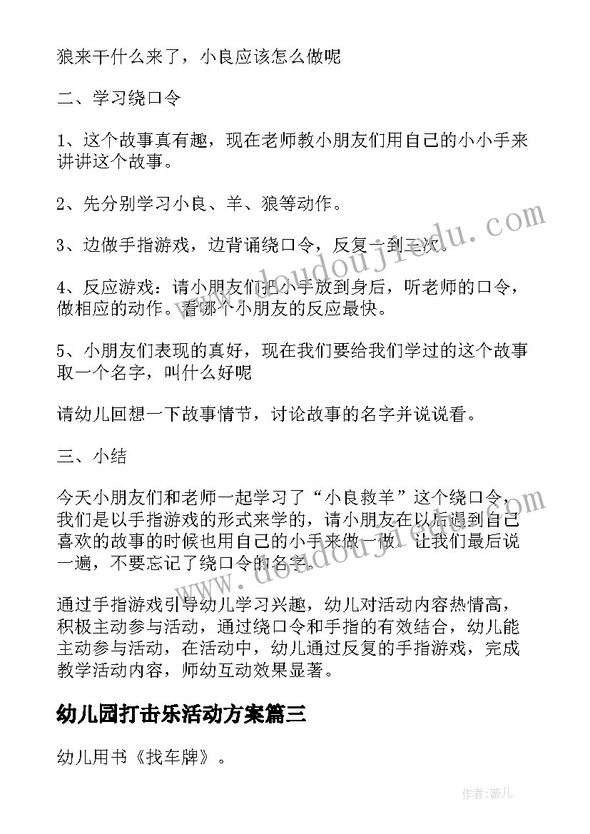 2023年幼儿园打击乐活动方案 幼儿教育活动方案(精选6篇)