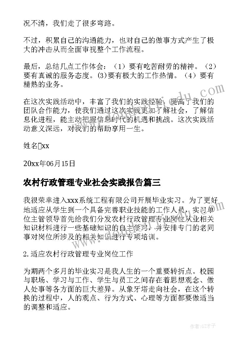 农村行政管理专业社会实践报告(大全5篇)