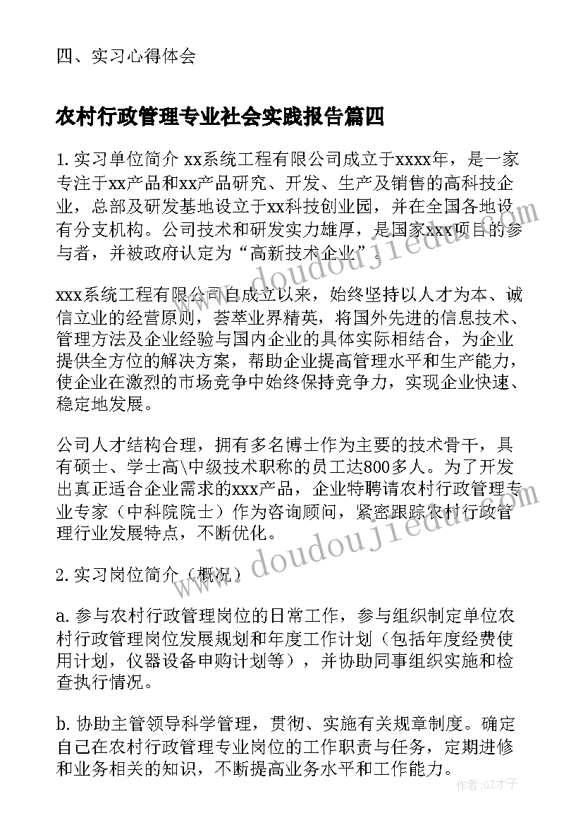 农村行政管理专业社会实践报告(大全5篇)