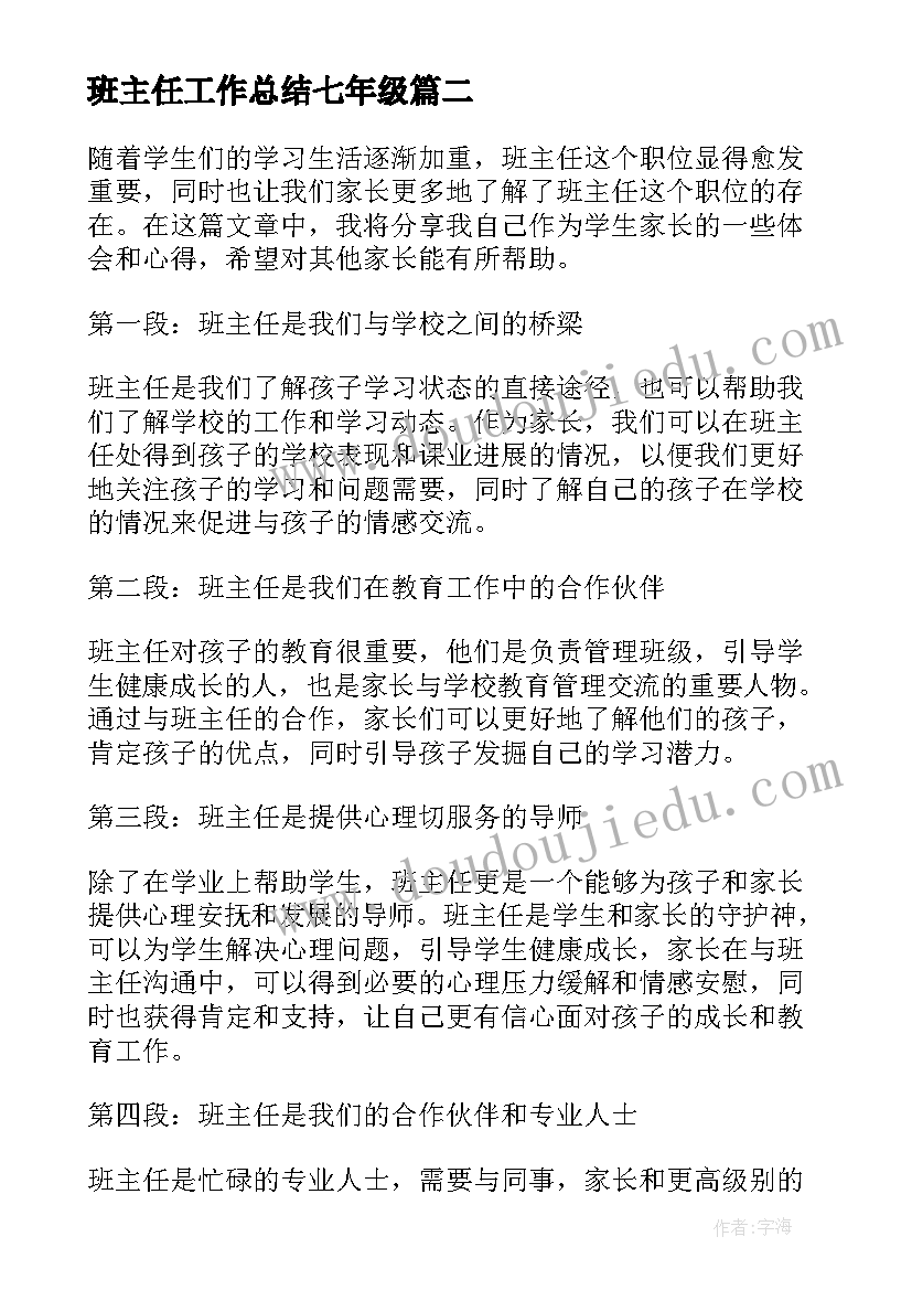 2023年班主任工作总结七年级 双减工作心得体会班主任(通用6篇)