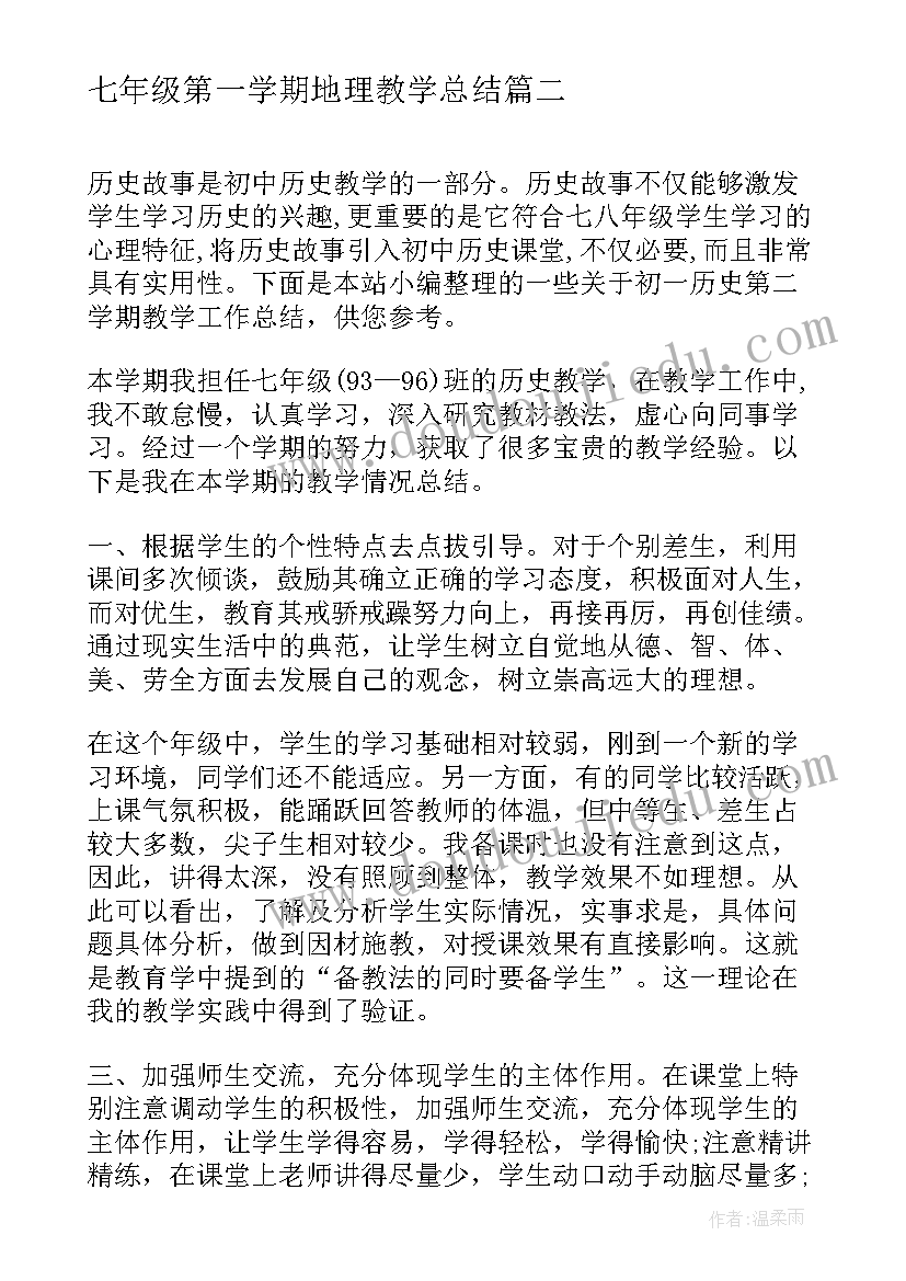 最新七年级第一学期地理教学总结(优质5篇)