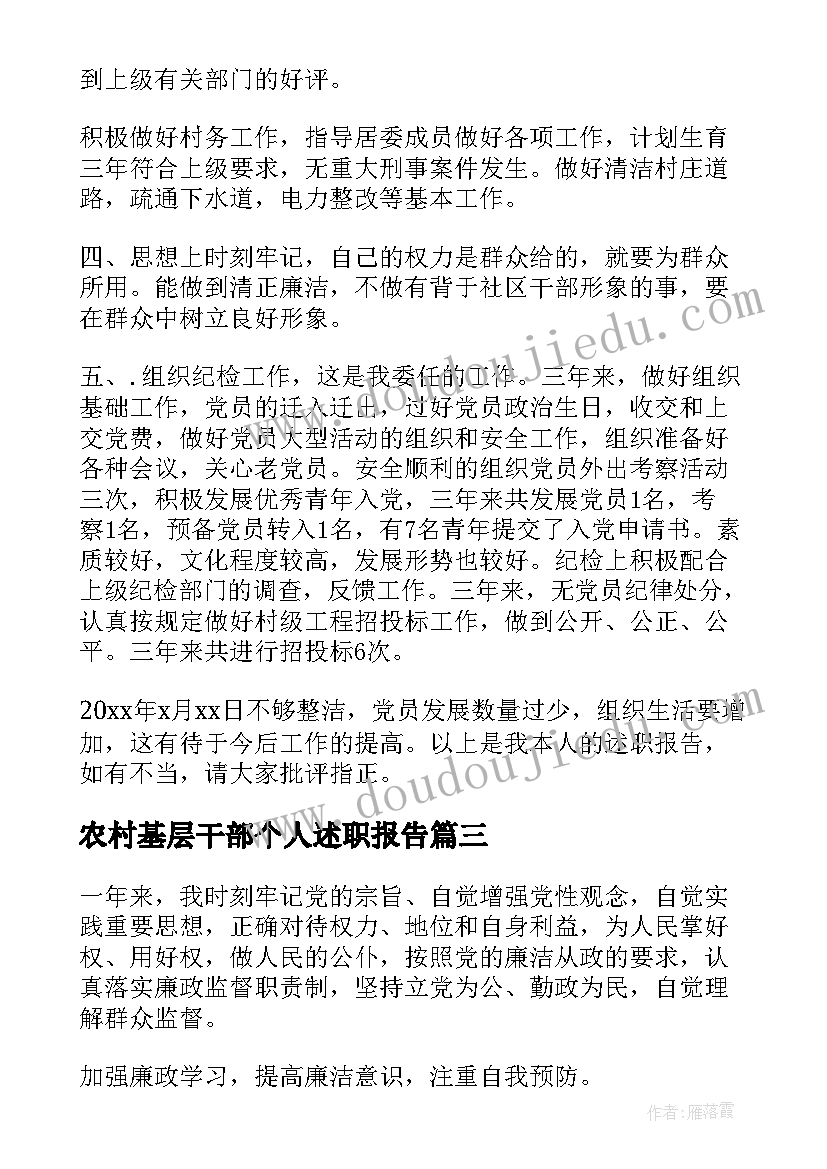 农村基层干部个人述职报告(通用8篇)