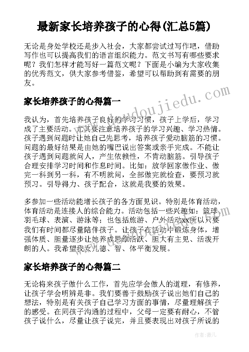 最新家长培养孩子的心得(汇总5篇)