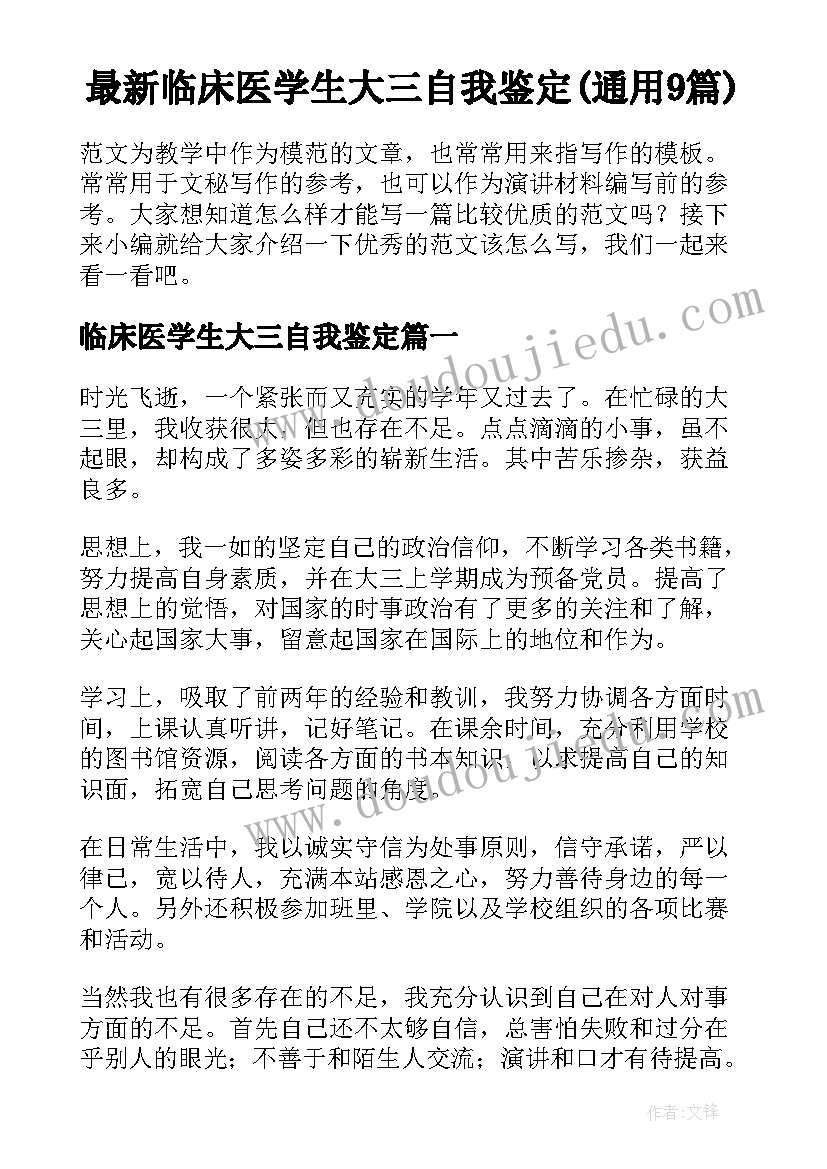 最新临床医学生大三自我鉴定(通用9篇)