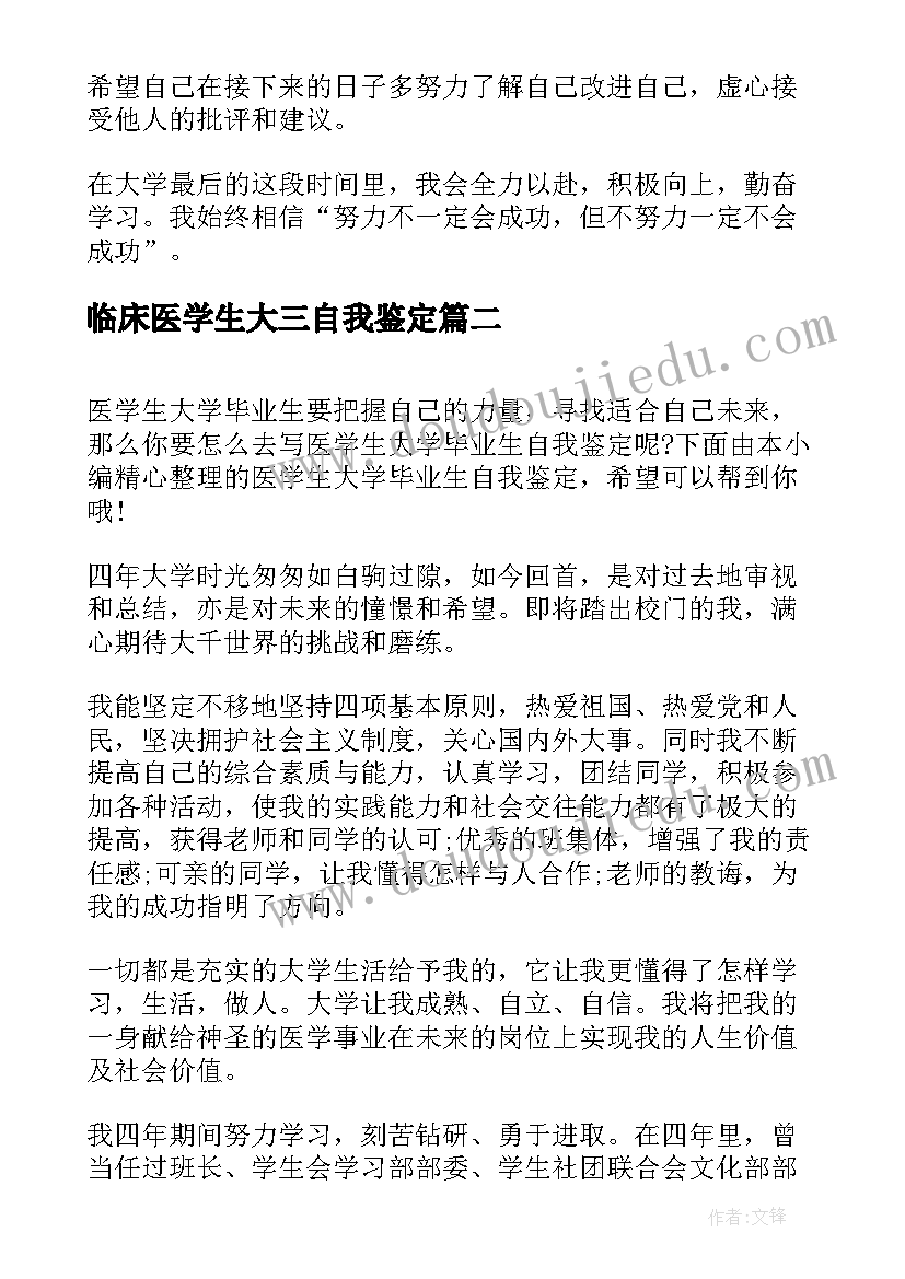 最新临床医学生大三自我鉴定(通用9篇)