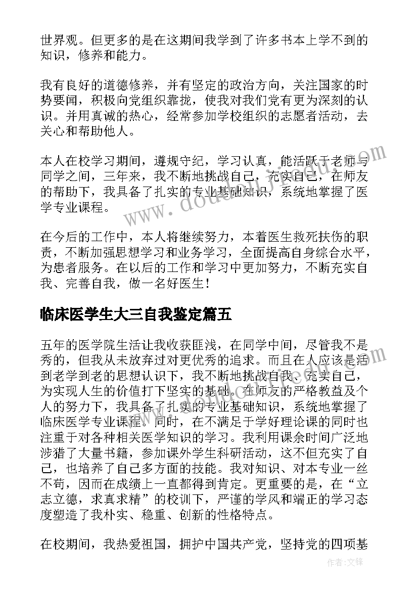 最新临床医学生大三自我鉴定(通用9篇)