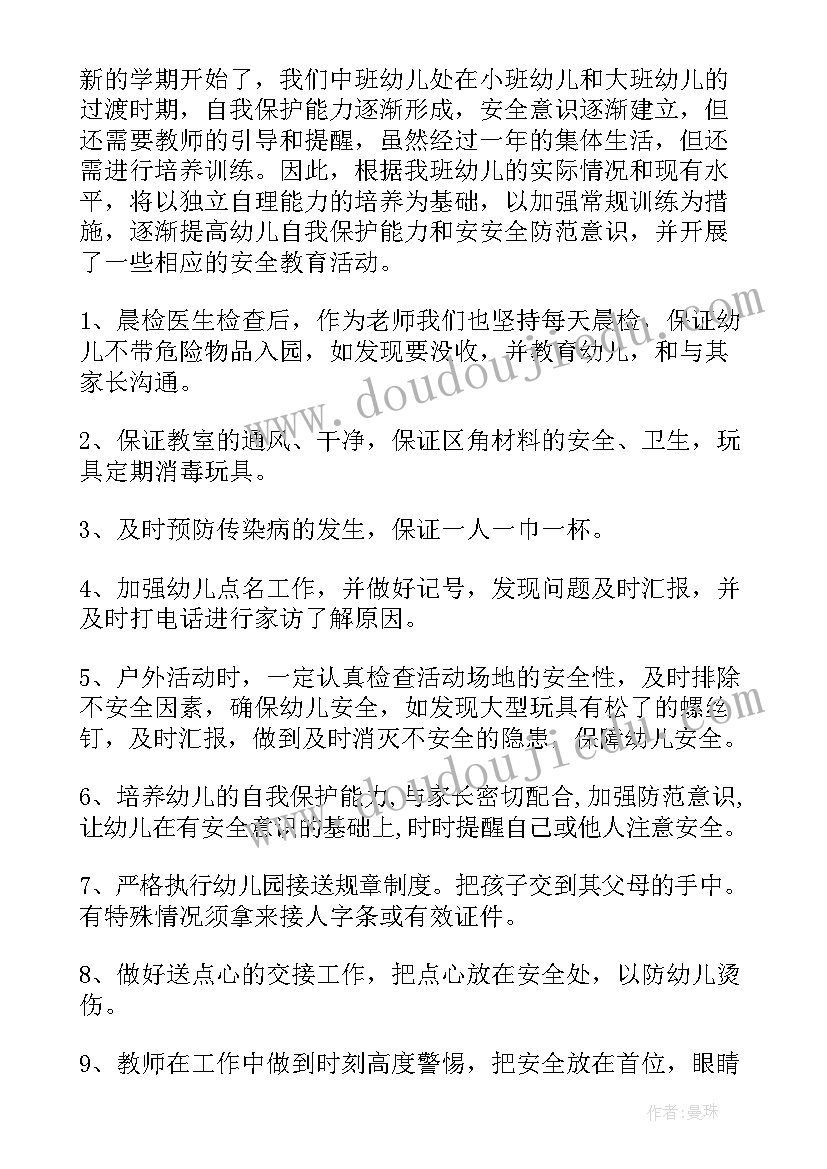 中班安全教育计划下学期工作总结 中班下学期安全工作计划(模板5篇)