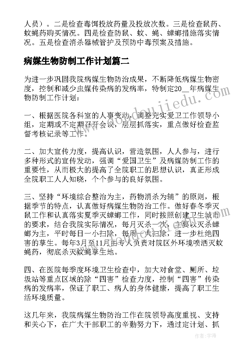 最新病媒生物防制工作计划 病媒生物防制工作总结(汇总7篇)