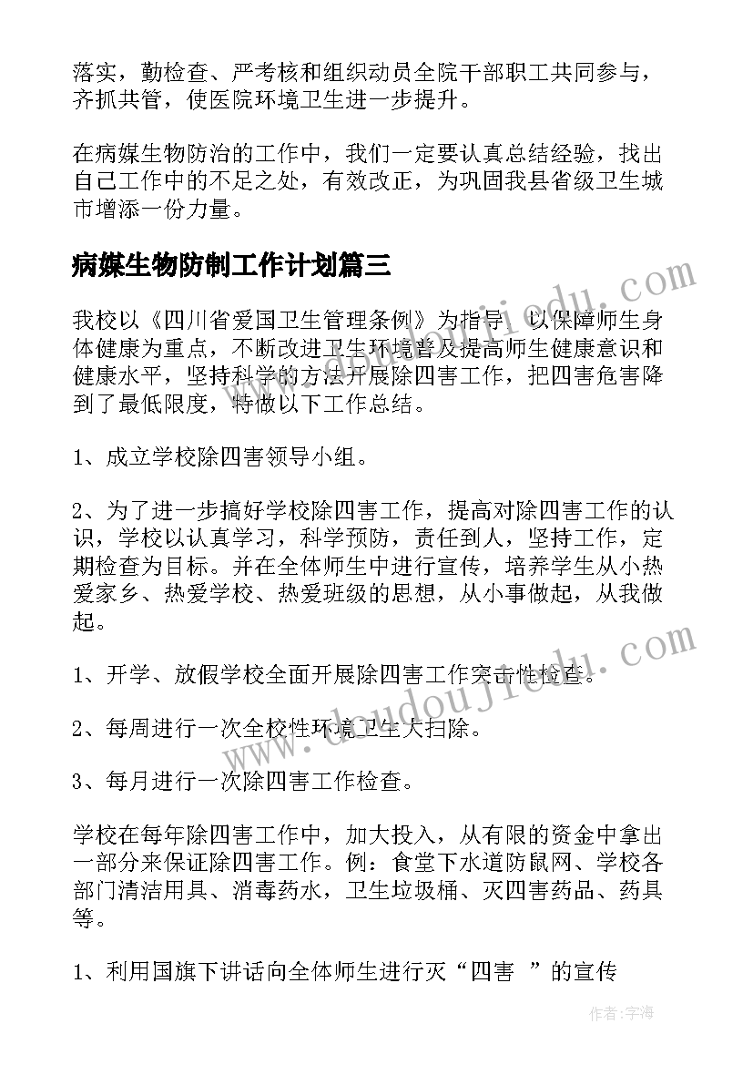 最新病媒生物防制工作计划 病媒生物防制工作总结(汇总7篇)