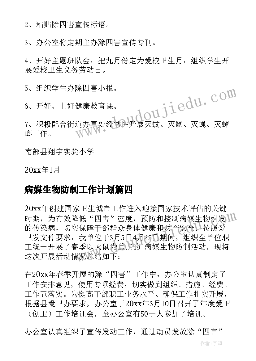 最新病媒生物防制工作计划 病媒生物防制工作总结(汇总7篇)