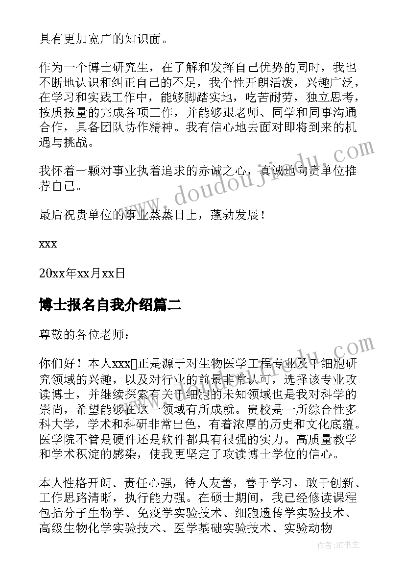 2023年博士报名自我介绍 报博士的自我介绍信(优秀5篇)