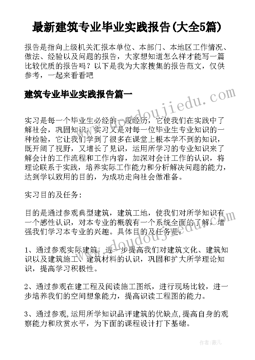 最新建筑专业毕业实践报告(大全5篇)