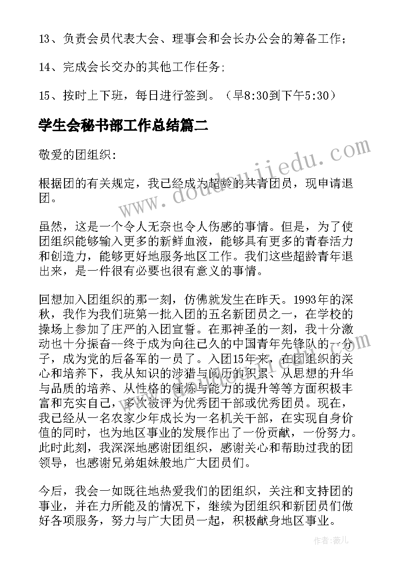 学生会秘书部工作总结(优秀5篇)