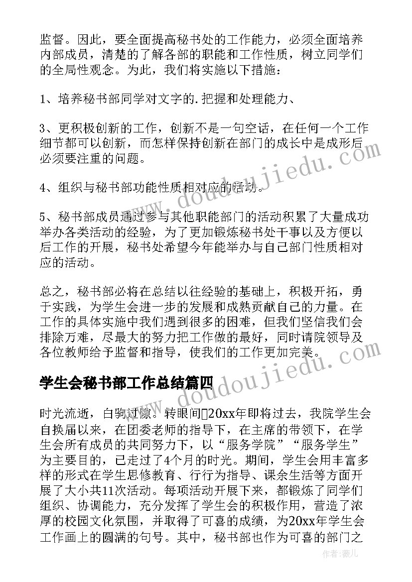 学生会秘书部工作总结(优秀5篇)