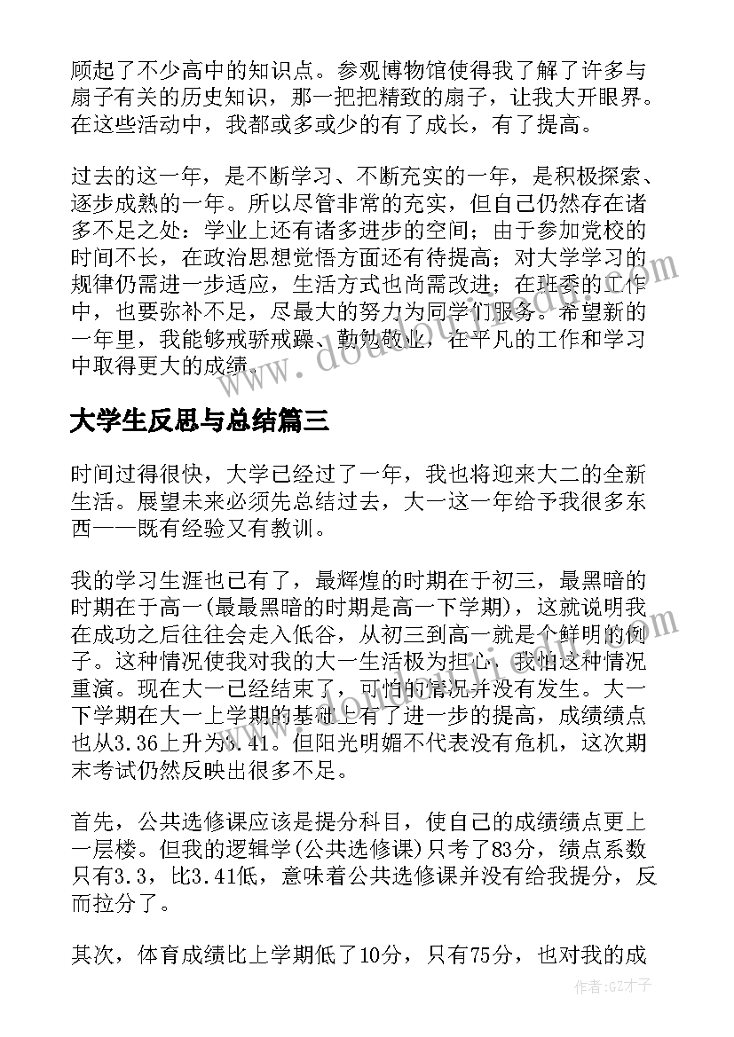 大学生反思与总结(大全5篇)