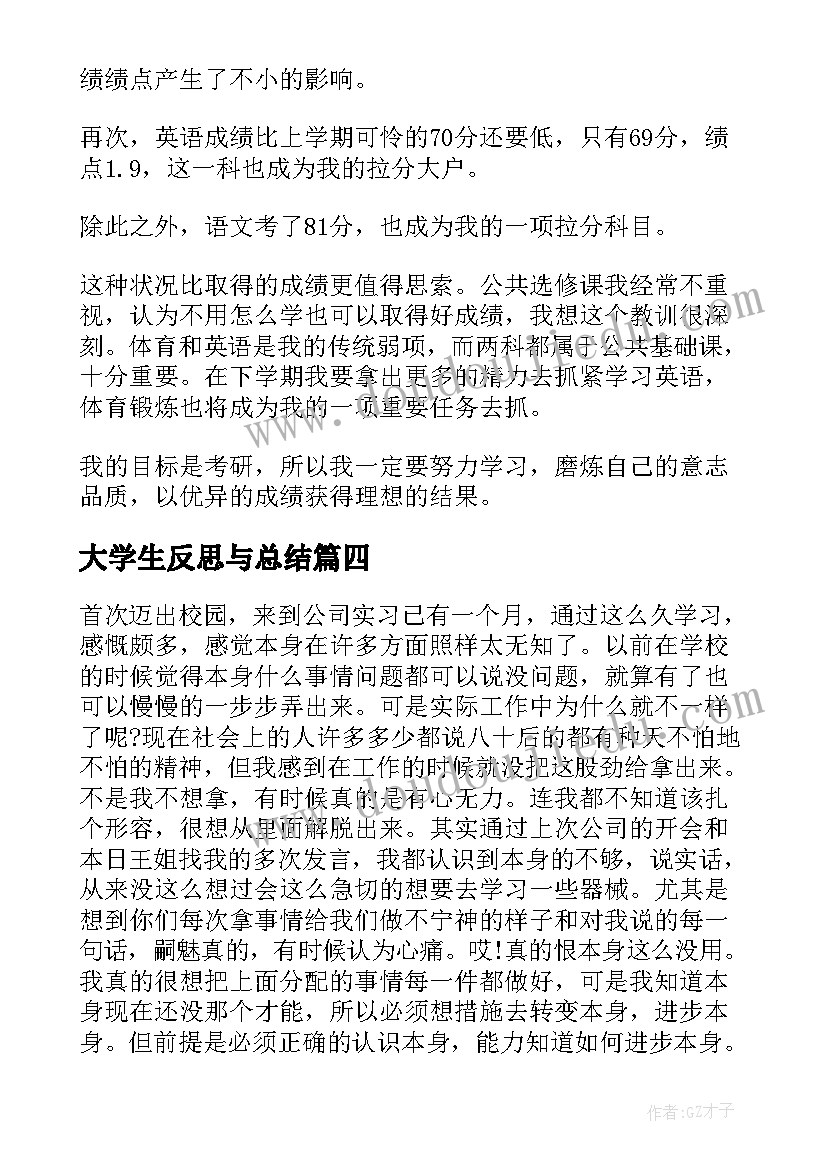 大学生反思与总结(大全5篇)