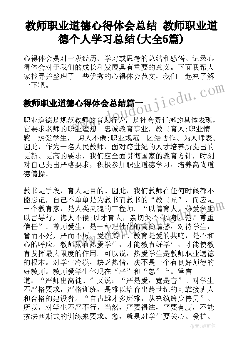 教师职业道德心得体会总结 教师职业道德个人学习总结(大全5篇)