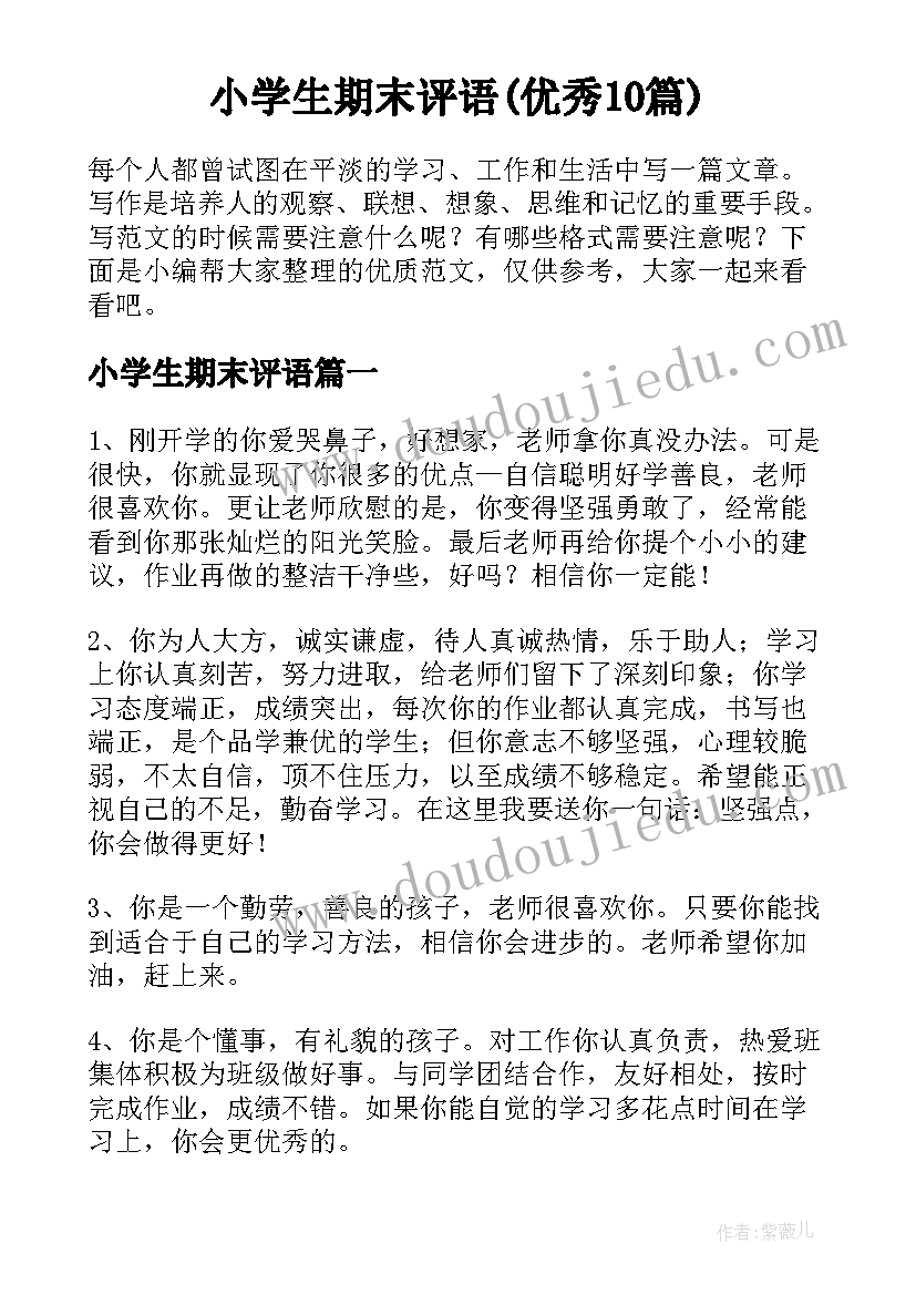 小学生期末评语(优秀10篇)