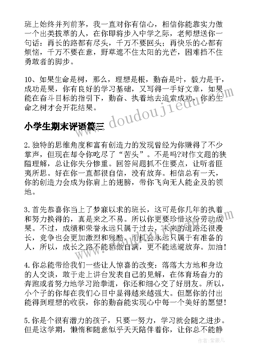 小学生期末评语(优秀10篇)