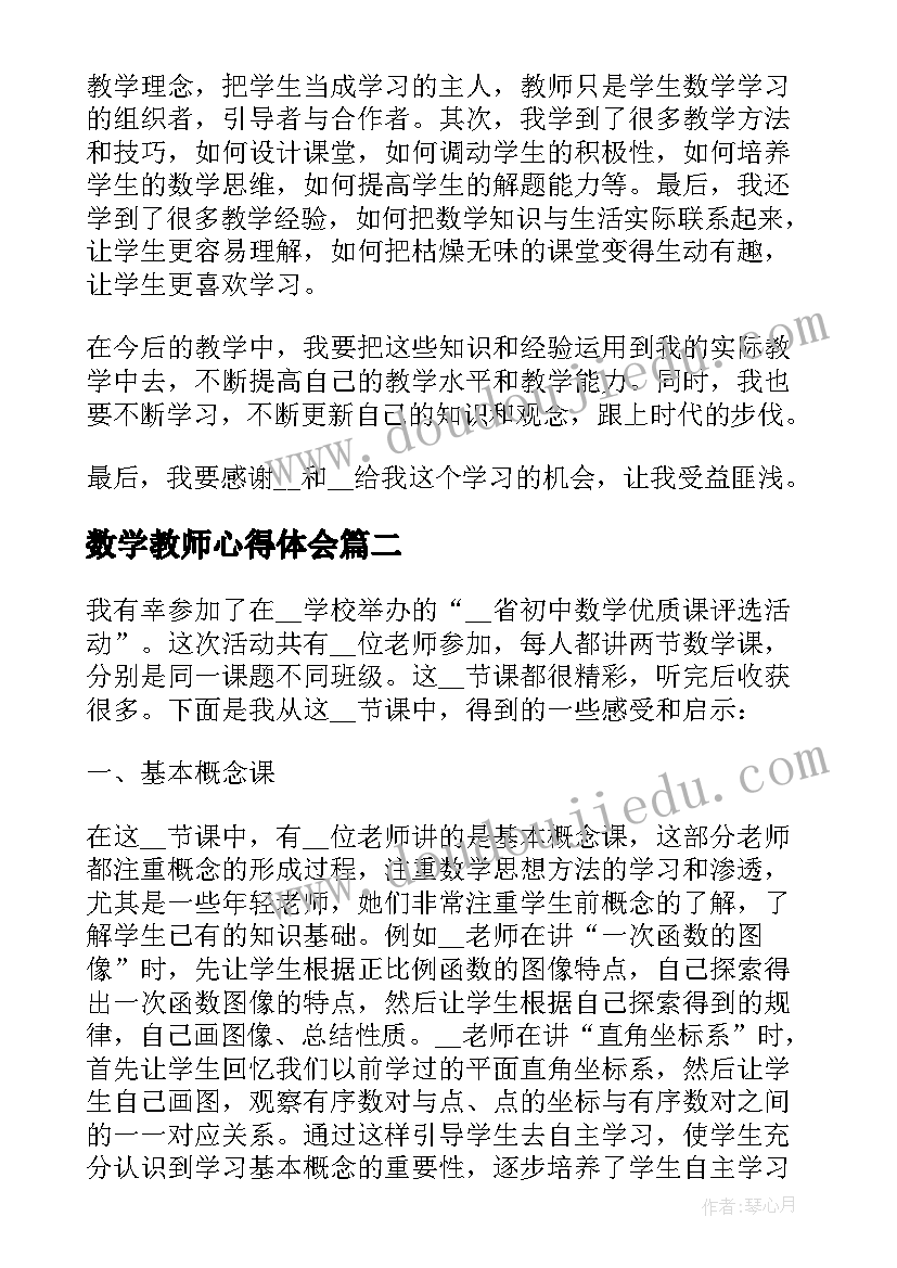 最新数学教师心得体会(汇总9篇)