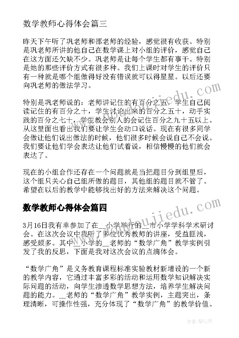 最新数学教师心得体会(汇总9篇)