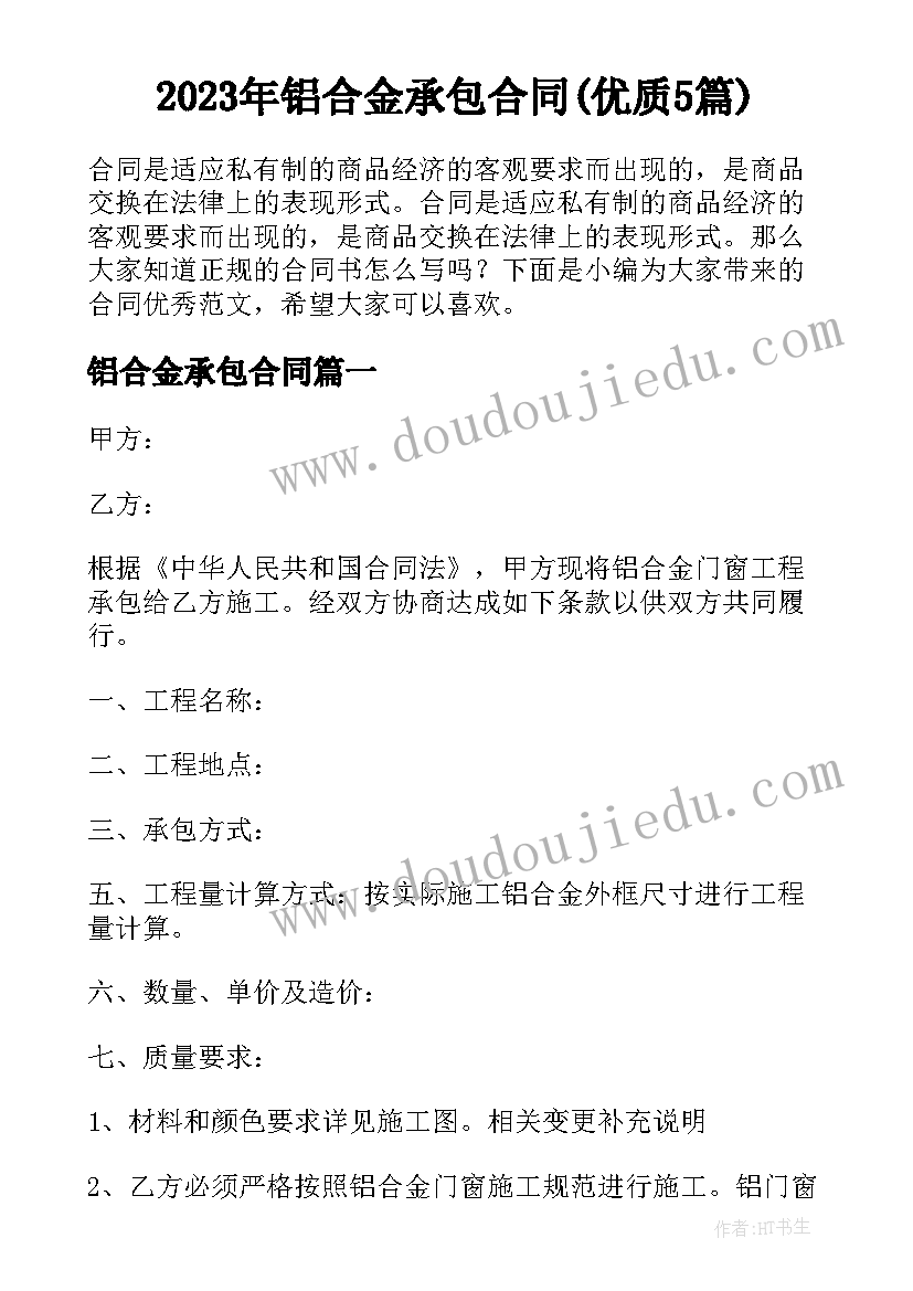 2023年铝合金承包合同(优质5篇)