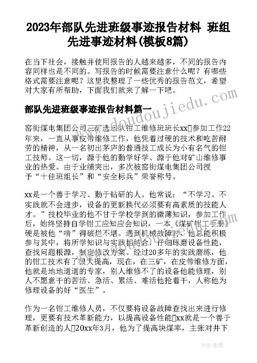 2023年部队先进班级事迹报告材料 班组先进事迹材料(模板8篇)