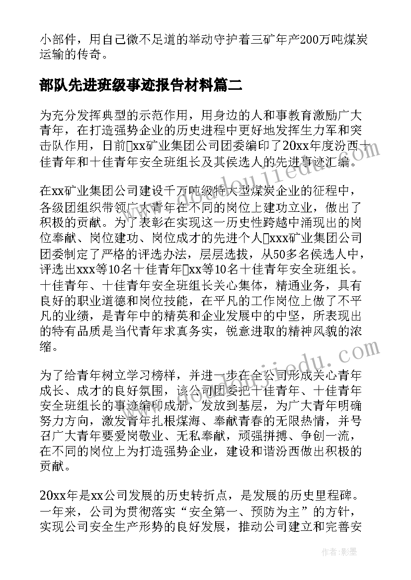 2023年部队先进班级事迹报告材料 班组先进事迹材料(模板8篇)